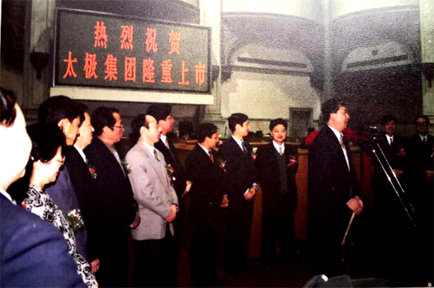 1997年10月22日，太極集團(tuán)5000萬(wàn)股A股公開(kāi)發(fā)行獲得圓滿成功。.jpg